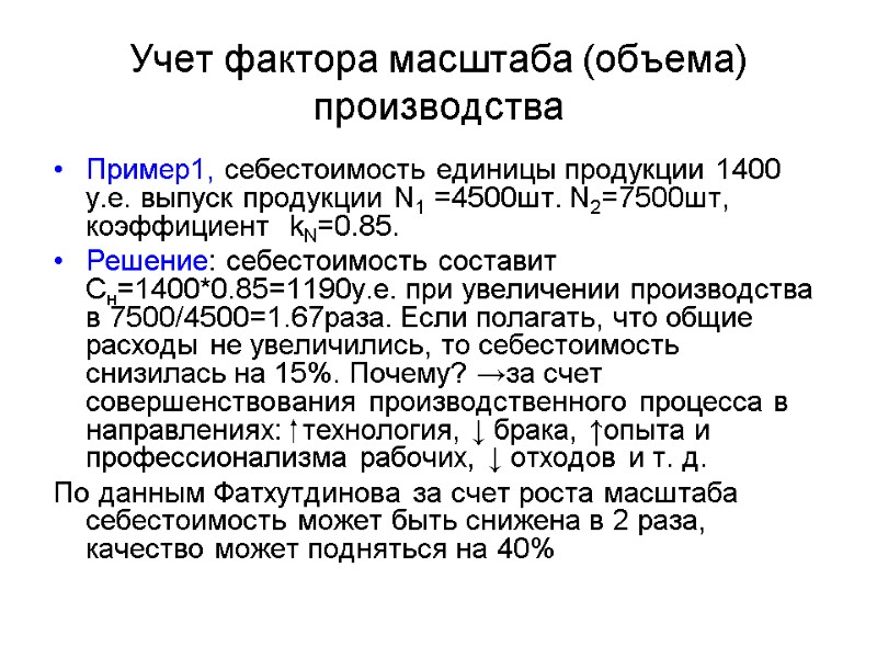 Учет фактора масштаба (объема) производства Пример1, себестоимость единицы продукции 1400 у.е. выпуск продукции N1